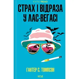 Страх і відраза у Лас-Вегасі: Дика подорож до серця американської мрії - Хантер Томпсон