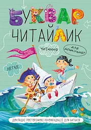 Буквар Читайлик