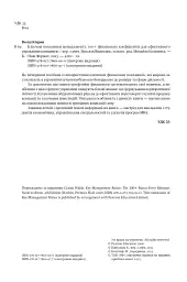 Ключові показники менеджменту. 100+ фінансових коефіцієнтів для ефективного управління компанією - Кіаран Волш - мініатюра 5