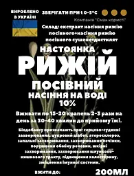 Водна настойка на насінні рижія посівного 200 мл - мініатюра 3