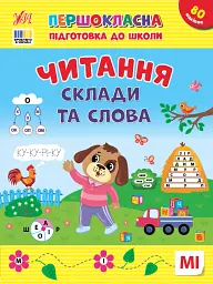 Першокласна підготовка до школи. Читання. Склади та слова - Світлана Сіліч - мініатюра 4