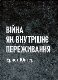 Війна як внутрішнє переживання