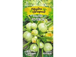 Кабачок НАСІННЯ УКРАЇНИ (10 пачок) «КОЛОБОК» Чудо (рс) 2 г