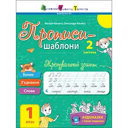 Тренувальний зошит Прописи-шаблони 1 клас Ранок 15904, 2 частина