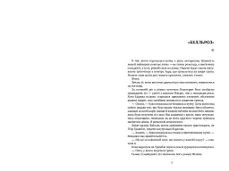 Змія і голуб. Книга 1 - мініатюра 3