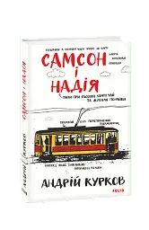 Самсон і Надія