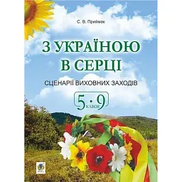 З Україною в серці. Сценарії виховних заходів. 5-9 класи - Світлана Приймак