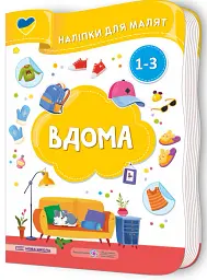 Вдома. Наліпки для малят 1-3 роки - Юлія Деркач - мініатюра 3
