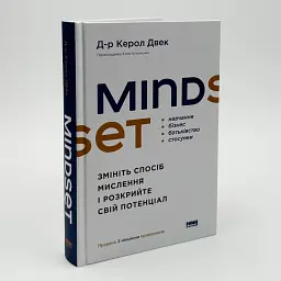 Mindset. Змініть спосіб мислення і розкрийте свій потенціал — Керол Двек | Наш Формат, книга українською, нова, тверда - мініатюра 1