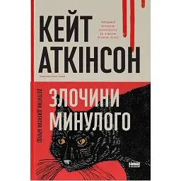 Злочини минулого - Кейт Аткінсон - мініатюра 1