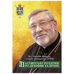 Пастирські роздуми про духовне та вічне - Владика Степан Меньок