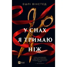 У снах я тримаю ніж - Ешлі Вінстед
