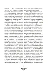 Відомі історії нашої держави. 1781-1914 роки. (2-ге видання) - Данило Яневський - мініатюра 9
