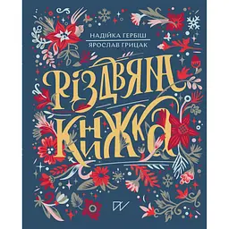 Різдвяна книжка - Надійка Гербіш