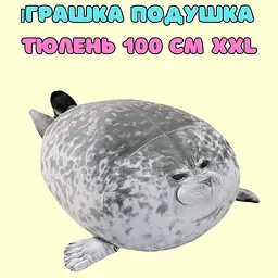 Велика Плюшева реалістична іграшка Тюлень XXL Seal подушка обіймашка антистрес 3D принт 100 см сірий - мініатюра 2