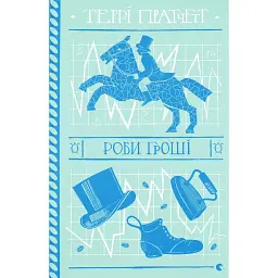 Роби гроші - Террі Пратчетт