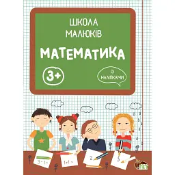 Математика. Школа малюків 3+ - Маргарита Головко - мініатюра 1