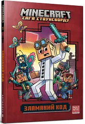 Minecraft. Зламаний код - Нік Еліопулос - мініатюра 2