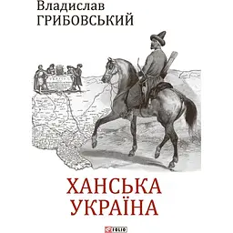 Ханська Україна - Владислав Грибовський
