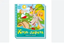 Українські казочки. Коза дереза А1722003У "Ранок" - мініатюра 3