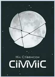 Сімміс