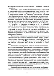 Корпоративне управління: світовий досвід та механізм залучення інвестицій - мініатюра 5