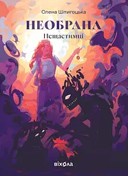 Необрана