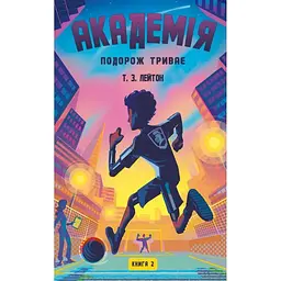 Академія. 2: Подорож триває - Т.З. Лейтон BookChef (9786175484968)