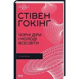 Чорні діри і молоді Всесвіти та інші лекції - Стівен Гокінґ