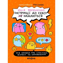Інструкції до сексу не надаються. Уся правда про стосунки, безпеку та задоволення - Юлія Ярмоленко - мініатюра 1