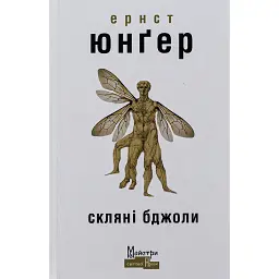 Скляні бджоли - Ернст Юнгер