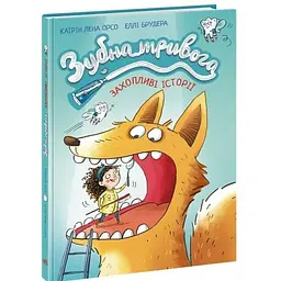Книжка Дитячий світовий бестселер Зубна тривога українською А1085021У