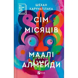 Сім Місяців Маалі Алмейди - Шехан Карунатілака