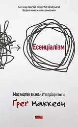Есенціалізм. Мистецтво визначати пріоритети Грег Маккеон Наш Формат, книга українською, нова, тверда - мініатюра 1