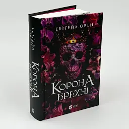 Корона брехні - Ебігейл Овен | Vivat, книга українською, нова, тверда