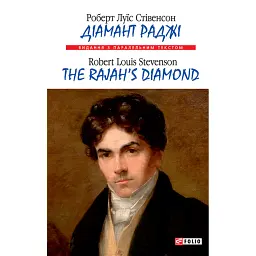 Діамант Раджі / The Rajah’s Diamond - Роберт Луїс Стівенсон
