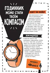 Факт чи фейк? Правдиві історії про мистецтво виживання - Аннабель Сейвері - мініатюра 13