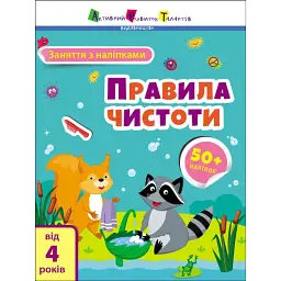 Заняття з наліпками: Правила чистоти - Н. Коваль