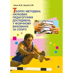 Теорія і методика наукових педагогічних досліджень у фізичному вихованні та спорті - Богдан Шиян