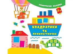 Наліпки УЛА Геометричні Квадратики та прямокутнички арт.00517