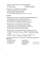 Рідна мова. Тематичний тестовий зошит. 8 клас. 2-ге видання (доповнене та перероблене) - Тарас Ткачук - мініатюра 5