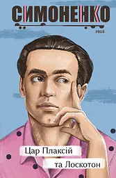 Цар Плаксій та Лоскотон. Казки, байки, новели - Василь Симоненко
