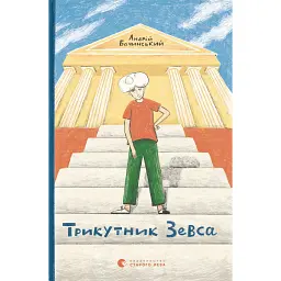 Трикутник Зевса - Андрій Бачинський