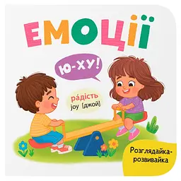 Книга "Розглядайка-розвивайка. Емоції" - Катерина Столяренко