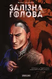Залізна Голова випуск #1