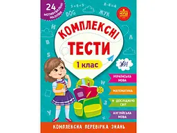 Комплексні тести УЛА 1 клас арт.22536