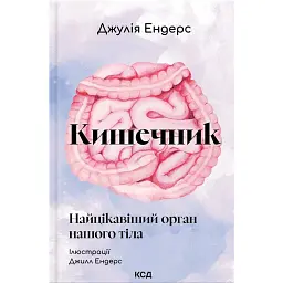 Кишечник — найцікавіший орган нашого тіла - Джулія Ендерс