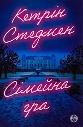 Сімейна гра - Кетрін Стедмен - миниатюра 13