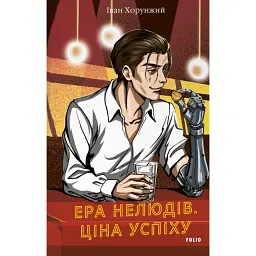 Ера нелюдів. Ціна успіху - Іван Хорунжий - мініатюра 1