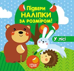 Підбери наліпки за розміром. У лісі